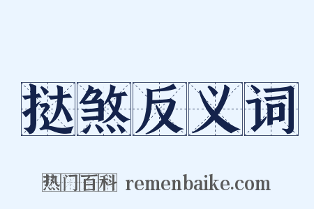 挞煞反义词是什么意思的图片